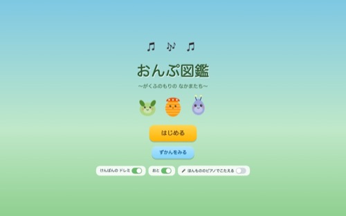 おんぷ図鑑