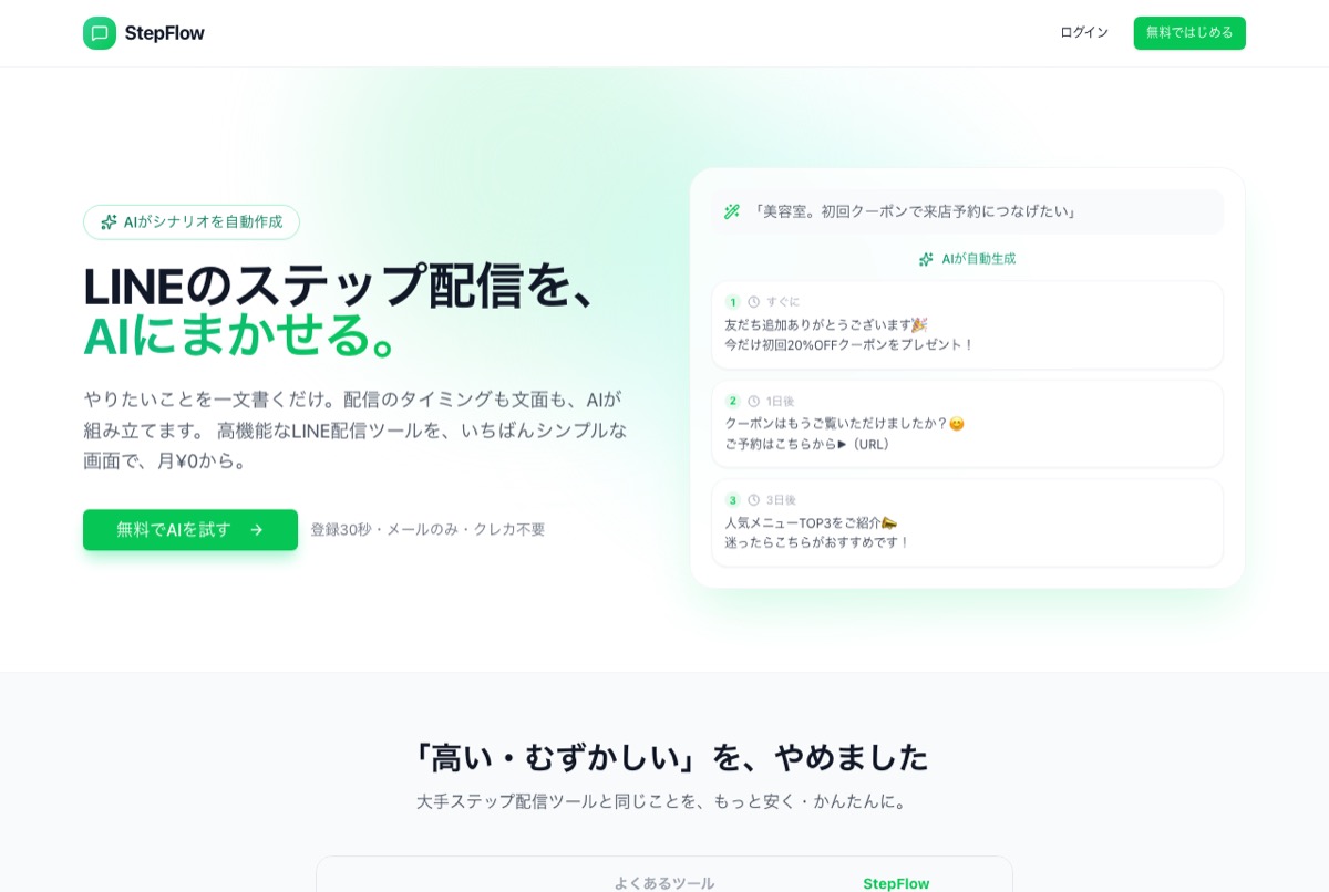 StepFlow — 公開中のLINEステップ配信SaaSのランディングページ