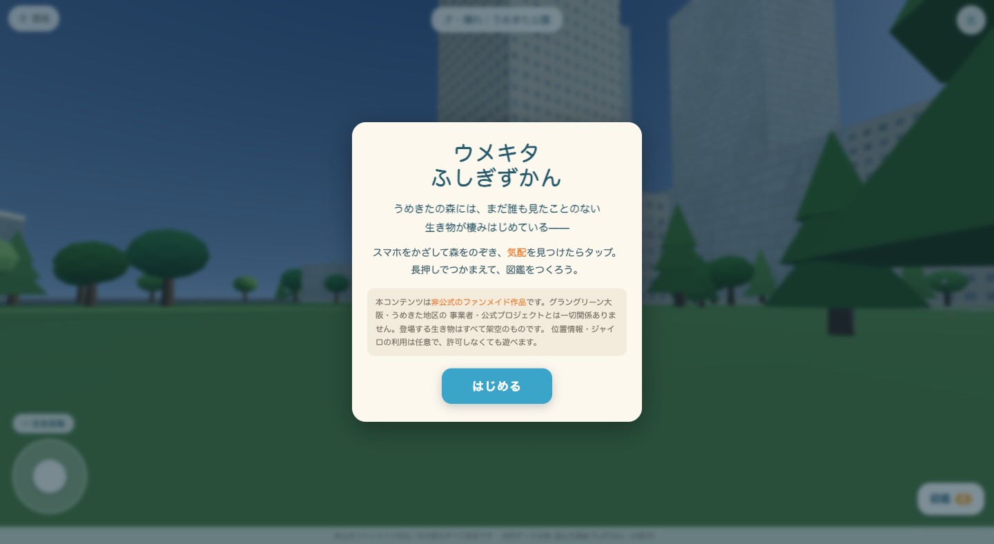 ウメキタふしぎずかん